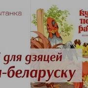 Як Курачка Пеўніка Ратавала Беларуская Народная Казка Чытаем Дзецям