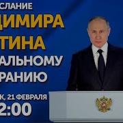 Путин Обращение 2023 21 Февраля
