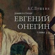 Евгений Онегин А С Пушкин Роман В Стихах Главы 3 4 Читает Владимир Антоник Аудиокнига Mp3