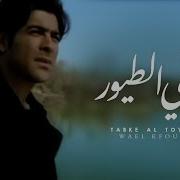 Tabki El Toyour Wael Kfoury