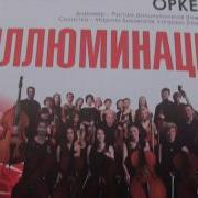 Омский Камерный Оркестр