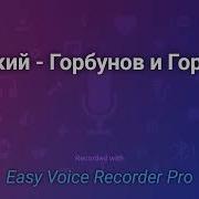 Бродский Горбунов И Горчаков