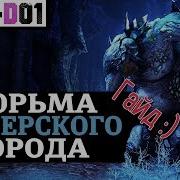 Elder Scrolls Online Тюрьма Имперского Города