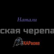 Натали Морская Черепашка Караоке