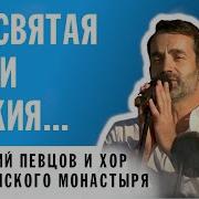 Молитва Богородице Дмитрий Певцов И Хор Валаамского Монастыря