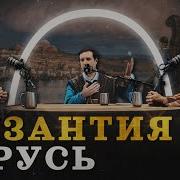 Византия И Славяне