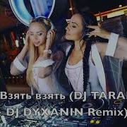 Cali Взять Взять Dj Tarantino Dj Dyxanin Radio Remix 2019