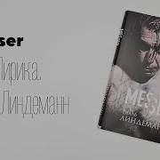 Тилль Линдеманн Нож Лирика