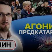 Иезуитство Запада И Спектакль Зеленского В Сша Павел Щелин