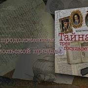 Скачать Аудиокнигу Бесплатно Тайна Трех Государей