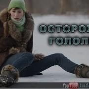 Осторожно Гололед Песня