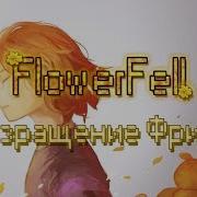 Flowerfell Возращение Фриск Rus