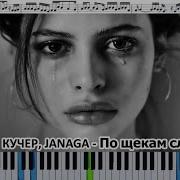 По Щекам Слёзы Кавер