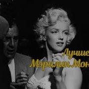 Мерлин Монро Лучшее