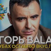 Игорь Balan Я На Губах Оставлю Вкус Любви Новые Песни