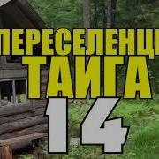 Переселенцы В Тайге 12 Находка Сундук С Сокровищами