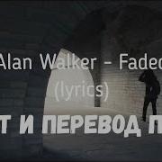 Перевод Faded Перевод