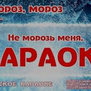 Минусовка Ой Мороз Мороз