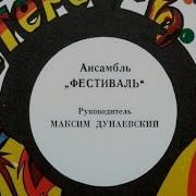 Группа Фестиваль Листья Жгут Год Выпуска 1983 Мелодия С62 19809 000