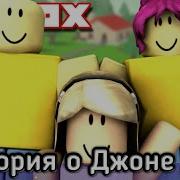 Грустная История О Джоне Доу The Sad Roblox Story Of John Doe Часть 1 Перевод