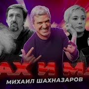 Шах И Мат Шахназаров