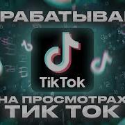 Тик Ток Tik Tok И Ютуб Заработок Как Заработать На Tiktok И Youtube В