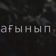 Жүрегімнің Музасы