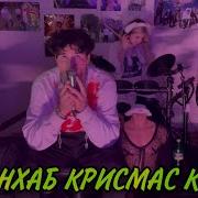 Порнхаб Крисмас Клаб Кавер