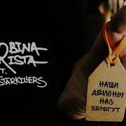 Наши Демоны Нас Берегут 2Rbina 2Rista The Starkillers