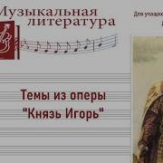 Бородин Князь Игорь 1Д 1К Песня Галицкого