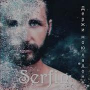 Serfin Держи Мою Ладонь Премьера