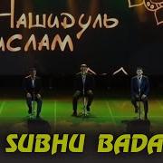 Нашидуль Ислам As Subhu Bada Min Tala Atihi
