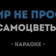 Мир Не Прост Минус