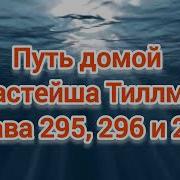 Путь Домой Анастейша 295 Тиллман Глава