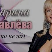 Только Не Ты Марина Журавлева