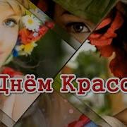 С Днём Красоты Красивое Поздравление Музыкальная Открытка 9 Сентября Международный День Красоты