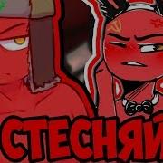 Не Смей Плакать Озвучка Комиксов По Countryhumans