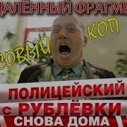 Полицейский С Рублёвки Экспресс Тест