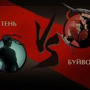 Shadow Fight 2 Жёсткий Буйвол