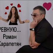 Для Женщин От Ревнивых Мужчин Автор Роман Карапетян Аранжировка Арсен Оганесян