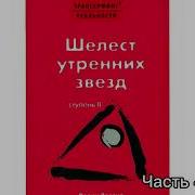 Трансерфинг Реальности Ступень 2 Часть 2