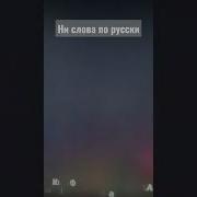 Не Слова По Русски Мем