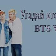 Угадай Кто Поет Bts Ver K Pop
