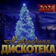 Сборник Новогодняя Дискотека 2024