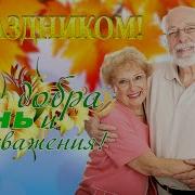 Видео Открытка Поздравление С Днем Пожилого Человека