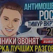 Антимошенники России Тимур