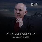 Исмаил Мусхабов Баркалла