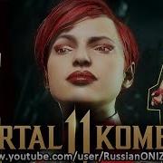 Mortal Kombat 11 Скарлет Все Костюмы И Оружие