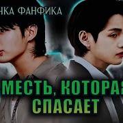 Фф Вигуки Vkook Новый Учитель Part 2