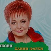 Сборник Песен Хания Фархи